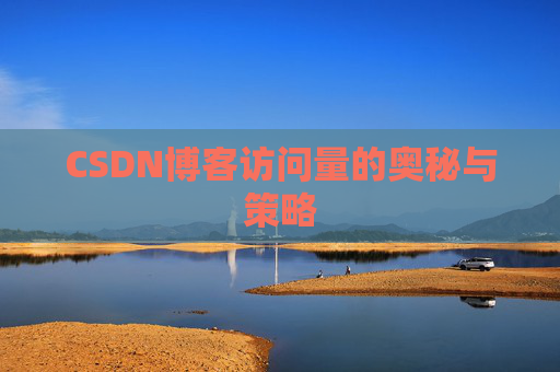 CSDN博客访问量的奥秘与策略